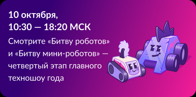 Битва роботов